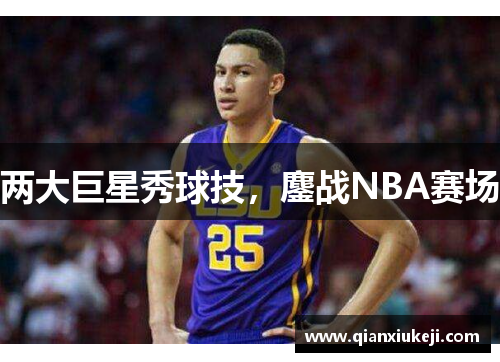 两大巨星秀球技，鏖战NBA赛场