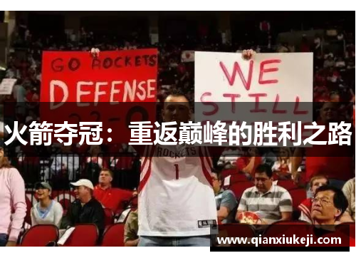 火箭夺冠：重返巅峰的胜利之路